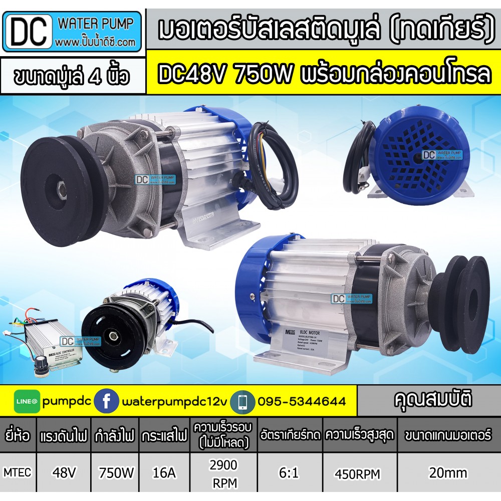 มอเตอร์บัสเลสติดมูเล่ 4" DC48V 750W (พร้อมกล่องคอนโทรล)
